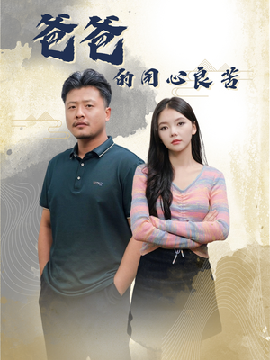 【爸爸的良苦用心】42集短剧免费在线全集畅看