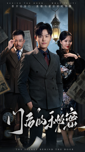 【门后的秘密】30集高清短剧免费在线观看