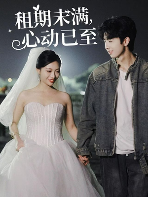 【租期未满心动已至】40集短剧免费畅享观看