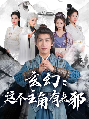 【玄幻这个主角有点邪】90集免费短剧在线全集看