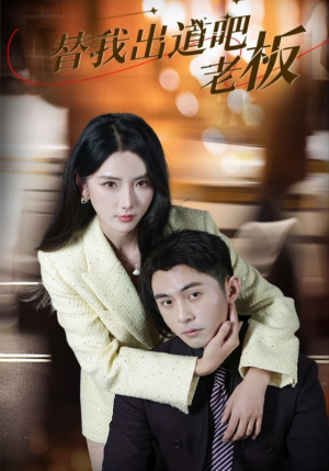 【替我出道吧老板】56集短剧免费全集高清赏