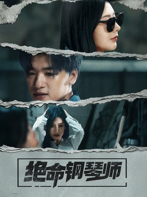 【绝命钢琴师】36集短剧免费在线完整览