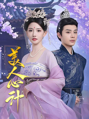 【美人心计】61集免费短剧在线全集播放