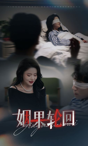 【姻果轮回】30集短剧免费在线高清看