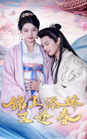 【锦上添娇又逢春】60集短剧在线免费全集赏