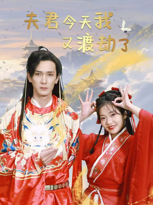 夫君今天我又渡劫了（52集） 解说