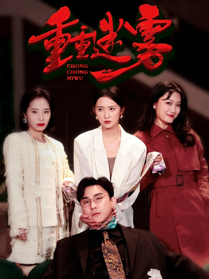 【重重迷雾&漂白】50集短剧免费在线完整观看