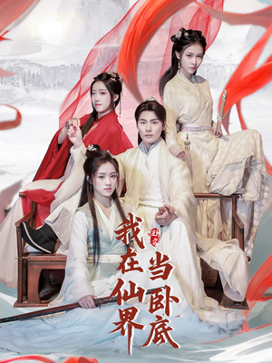【我在仙界当卧底】77集短剧免费在线赏看