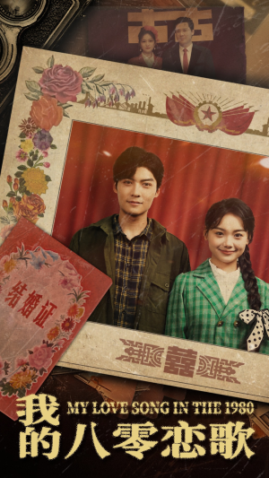 【我的八零恋歌】60集在线短剧免费全集看