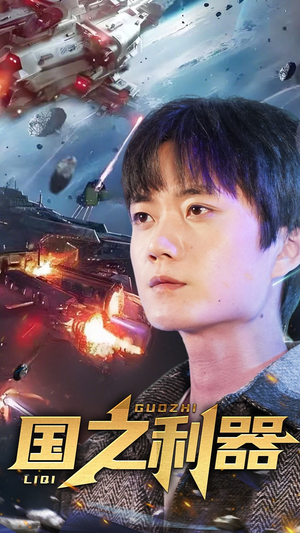 【国之利器】72集短剧免费全集速览