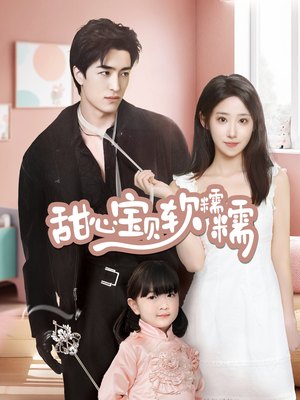 【甜心宝贝软糯糯】70集短剧免费在线随心看