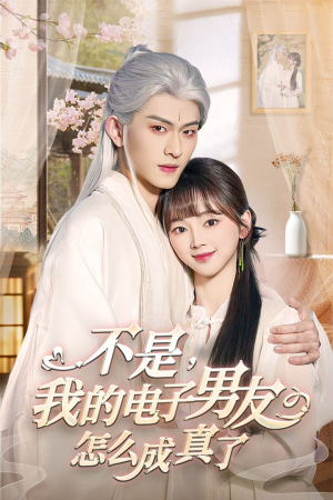 【不是我的电子男友怎么成真了】83集精彩短剧全集免费观看