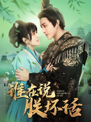 【谁在说朕坏话】119集短剧全集在线免费赏