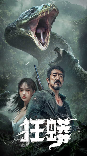 【狂蟒】12集短剧全集免费畅享观看