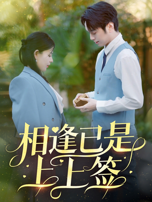 【相逢已是上上签】30集短剧在线免费全集观