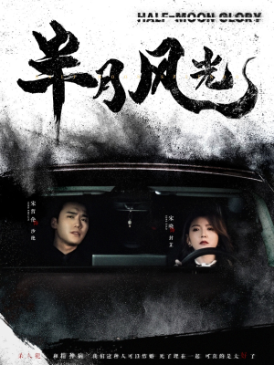 【半月风光】100集短剧免费全集高清视看