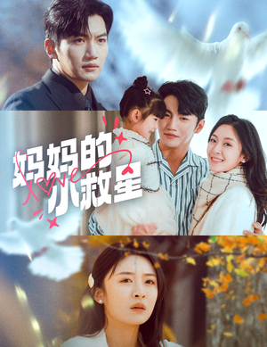 【妈妈的小救星】60集在线短剧全集免费观赏