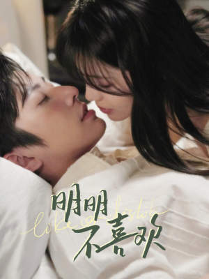 【明明不喜欢】80集短剧全集免费畅看