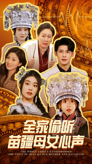 【全家偷听苗疆母女心声】81集短剧免费全集网页畅看