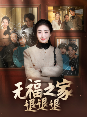 【无福之家退退退】60集短剧完整版在线赏
