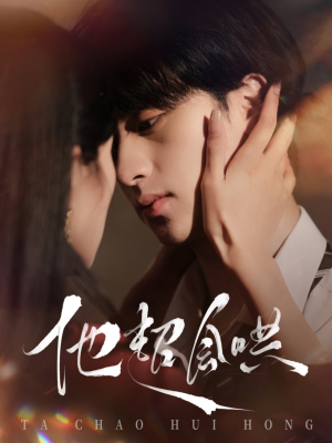 【他超会哄】100集短剧免费完整版在线看