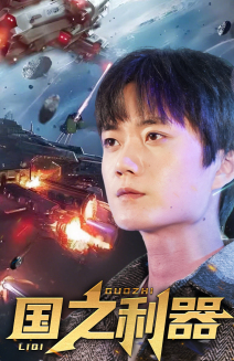 【国之利器】72集短剧免费在线欣赏