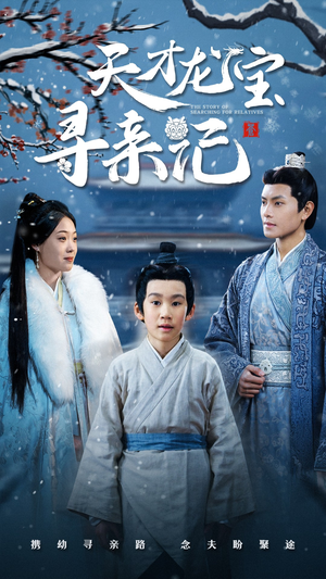 【天才龙宝寻亲记】57集在线短剧免费畅看