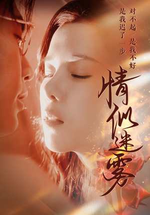 【情似迷雾】50集短剧在线免费追