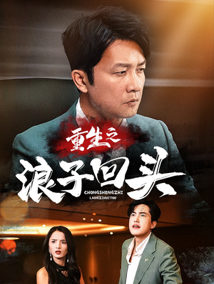 【重生之浪子回头】75集短剧免费在线完整观看