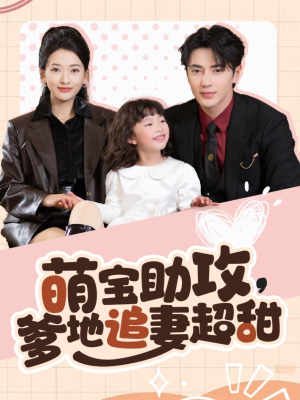 【萌宝助攻爹地追妻超甜】81集免费短剧全集速览