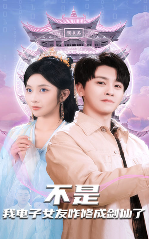 【不是我电子女友咋修成剑仙了】70集短剧免费全集赏视