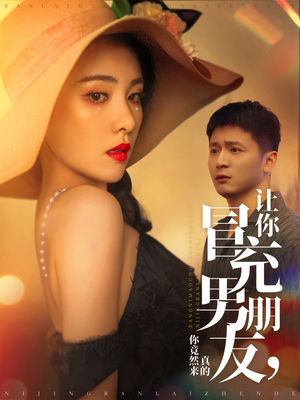 【让你冒充男朋友你竟然来真的】90集短剧免费全集一键观看