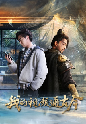 【我的视频通古今】72集短剧免费完整观看