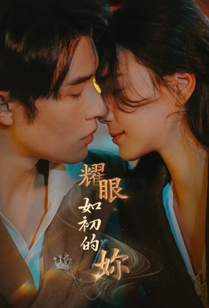 【耀眼如初的你】短剧10集完在线免费观