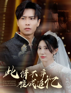 【此情不弃难成追忆】60集在线短剧全集畅快观看