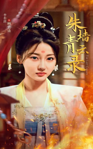 【朱墙青云路】62集免费短剧在线完整观看