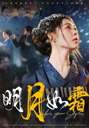 【明月如霜】51集短剧免费在线高清赏看