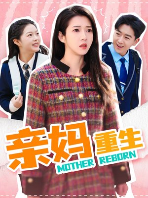 【亲妈重生】147集短剧全集免费在线观览
