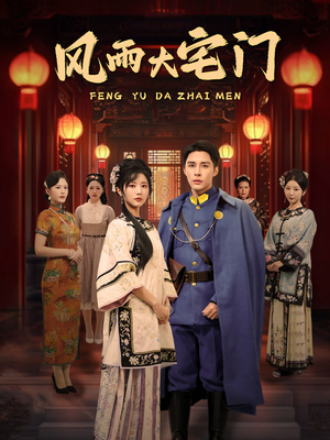 【风雨大宅门】69集短剧免费全集在线赏看