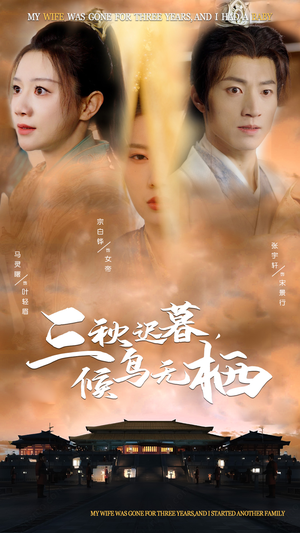 【三秋迟暮，候鸟无栖】35集短剧免费全集观映