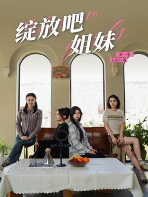 【绽放吧姐妹之无限开播】16集短剧在线免费畅看全集