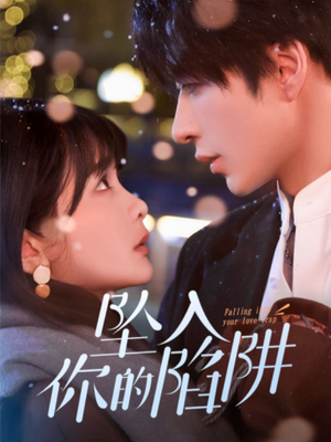 【19215-坠入你的陷阱】60集短剧免费在线完整观看