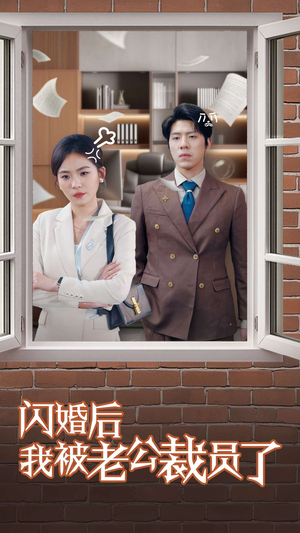【闪婚后我被老公裁员了】35集免费在线短剧全集赏
