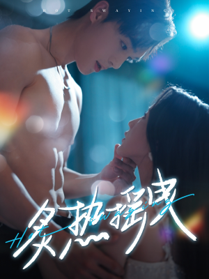 【炙热摇曳】76集短剧免费全集在线赏