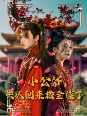 【小公爷夫人回来救全族了】100集短剧免费全集在线赏