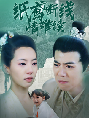 【纸鸢断线情难续】80集在线短剧免费畅看