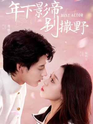 【年下影帝别撒野】55集免费短剧在线观瞧