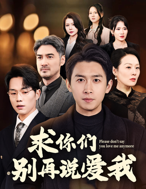 【求你们别再说爱我】80集免费看短剧全集