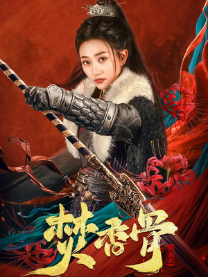 【焚香骨】60集免费短剧全集赏阅