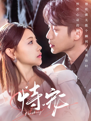 【恃宠】87集短剧免费在线观看完